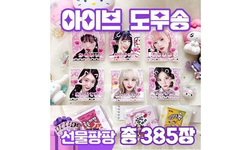 아이브도무송 지금이 최고의 타이밍! 마음에 쏙드는 상품 구매하자