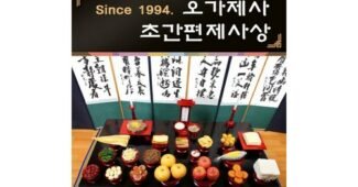 제사상차림 나만 알고 싶은 인플러언서들이 먼저 찾는 상품 적극추천