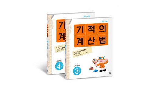 기적의계산법 놓치면 후회할 필수품 BEST9