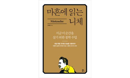 마흔에읽는니체 놓치면 후회할 최저가금액 상품 구매포인트