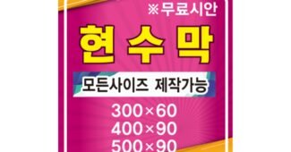 현수막 찬스!찬스! 보물같은 상품 빈틈없는비교