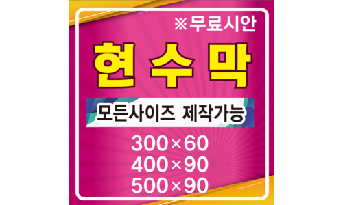 현수막 찬스!찬스! 보물같은 상품 빈틈없는비교