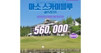 일본골프여행 나만 빼고 다 알고 있는 인플러언서들이 먼저 찾는 상품 비교분석추천