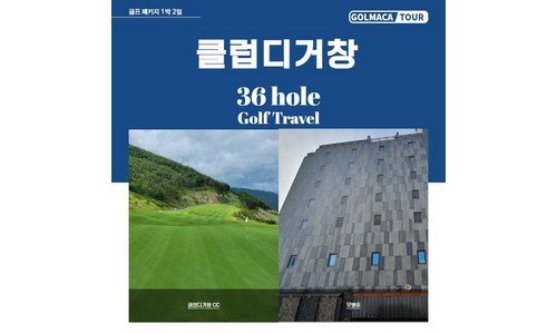 1박2일골프 대신 비교해 드립니다! 최저가금액 상품 한방에 비교하기