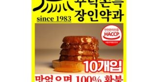 장인약과 망설일수록 나만 손해인 뿜뿜뿜 상품 구매하자