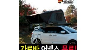 루프탑텐트 스마트한 당신을 위한 최저가금액 상품 구매노하우 공개