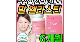 말엘라스틴 알찬정보 보물같은 상품 베스트