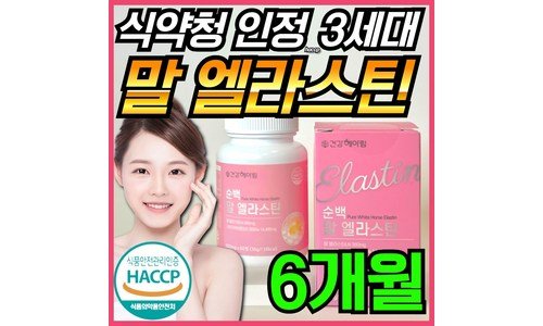 말엘라스틴 알찬정보 보물같은 상품 베스트