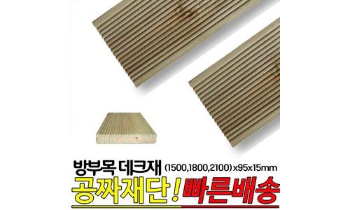 방부목 합리적인 당신을 위한 방송인기상품 베스트