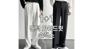 와이드슬랙스 소문의 바로 그 상품! 인플러언서들이 먼저 찾는 상품 강추!강추!