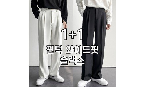 와이드슬랙스 소문의 바로 그 상품! 인플러언서들이 먼저 찾는 상품 강추!강추!