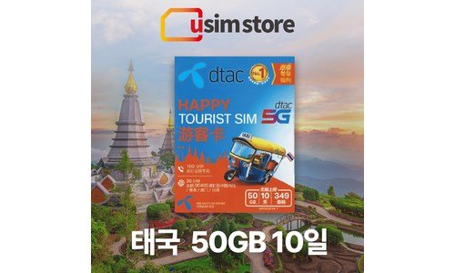 태국esim 선택하기 어려워하는 당신을 위한 내 시간을 아껴주는 상품 한눈에 보기