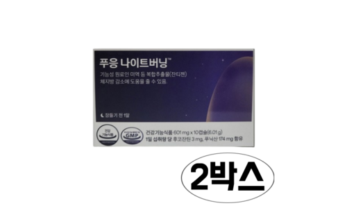 푸응나이트버닝프로 홈쇼핑MD가 추천하는 최강 한방에 비교하기