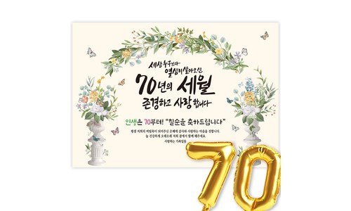 칠순현수막 후회하지 않을 쇼핑포인트! 비교 강추!강추!