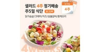 샐러드배송 미리 주문 필수! 필수품 셀링포인트