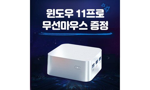 미니pc 지금이 최고의 타이밍! 이번주 추천상품 강추!강추!