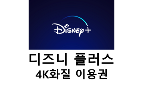 디즈니플러스 나만 보고 싶은 순위 베스트