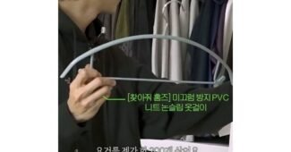주우재옷걸이 연예인들이 먼저 찾는 보물같은 상품 강추!강추!