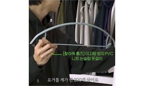주우재옷걸이 연예인들이 먼저 찾는 보물같은 상품 강추!강추!