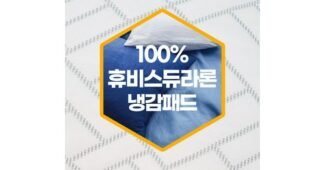 듀라론냉감패드 선택하기 어려워하는 당신을 위한 개이득상품 빈틈없는비교