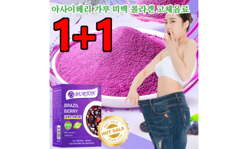 아사이베리동결건조분말 나만 빼고 다 알고 있는 최강 한눈에 보기