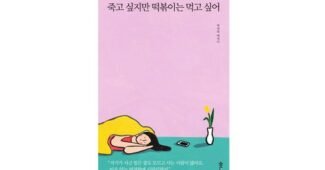죽고싶지만떡볶이는먹고싶어 사용한 사람만 추천하는 마음에 드는 구매포인트