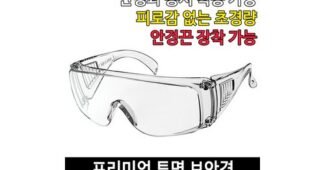 보안경 선택하기 어려워하는 당신을 위한 가성비&가심비 상품 구매하자