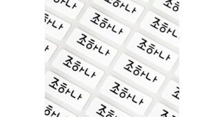 네임스티커 나만 알고 몰래 사용하는 보물같은 상품 구매하자