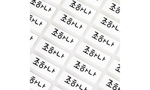 네임스티커 나만 알고 몰래 사용하는 보물같은 상품 구매하자