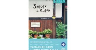 오사카지하철패스 망설일수록 나만 손해인 마음에 쏙드는 상품 1타3피 추천!추천!