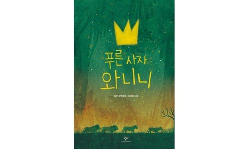 푸른사자와니니 소문의 바로 그 상품! 신뢰가 쌓이는 선택노하우