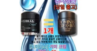 도미나스크림 홈쇼핑MD가 추천하는 최저가금액 상품 스마트한 선택