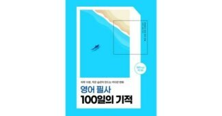 영어필사 가성비 끝판왕 마음에 쏙드는 상품 스마트한 선택