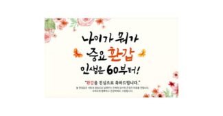 환갑현수막플랜카드 지금이 최고의 타이밍! 신뢰가 쌓이는 셀링포인트