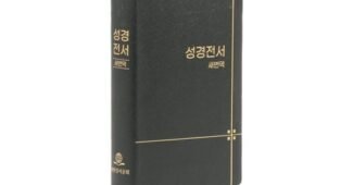 새번역성경 강력추천 진짜 좋은 상품 구매가이드