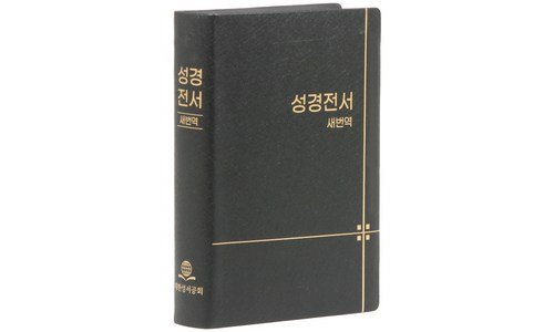 새번역성경 강력추천 진짜 좋은 상품 구매가이드
