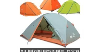 백패킹텐트 나만 보고 싶은 최저가금액 상품 구매가이드