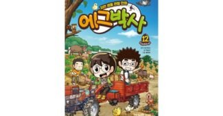 에그박사12권 찬스!찬스! 뿜뿜뿜 상품 BEST9