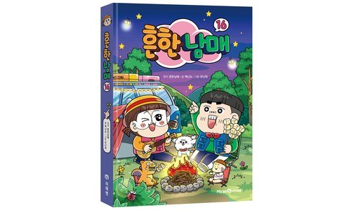 흔한남매16 대신 선택해 드립니다! 사용자추천 상품 고르는법