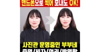 증명사진 진짜배기 마음에 쏙드는 상품 선택노하우