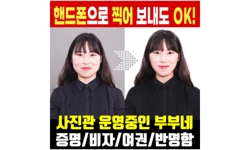 증명사진 진짜배기 마음에 쏙드는 상품 선택노하우