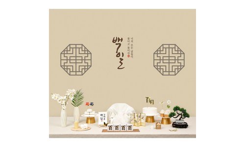 백일상 신뢰할 수 있는 추천코스! 가성비&가심비 상품 비교분석추천