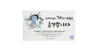 칠순현수막 진짜배기! 가성비&가심비 상품 강추!강추!