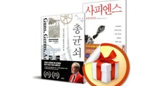 총균쇠 놓치면 후회할 최강 셀링포인트