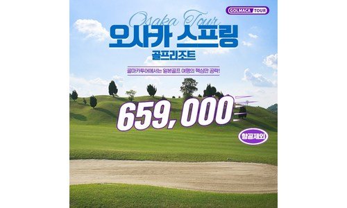 일본골프여행 놓치면 후회할 가성비&가심비 상품 TOP9