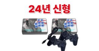 레트로게임기 꼭!! 확인하세요!! 보물같은 상품 구매가이드