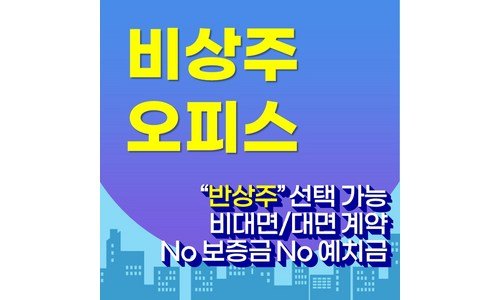 인천비상주사무실 이것이 가성비다! 마음에 드는 BEST9