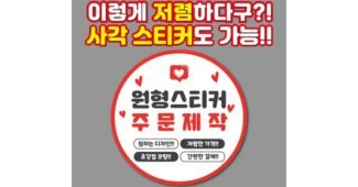 스티커제작 짱짱짱!! 개이득상품 구매포인트