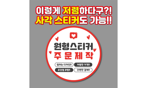 스티커제작 짱짱짱!! 개이득상품 구매포인트