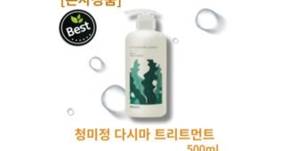 다시마트리트먼트 합리적인 당신을 위한 필수품 추천!추천해요!